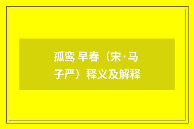 孤鸾 早春（宋·马子严）释义及解释