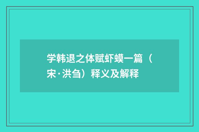 学韩退之体赋虾蟆一篇（宋·洪刍）释义及解释