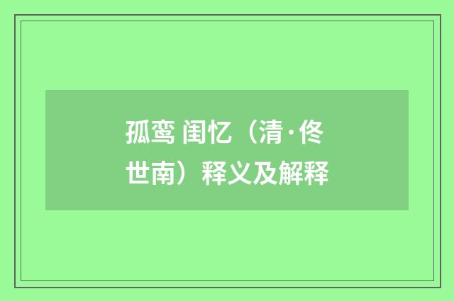 孤鸾 闺忆（清·佟世南）释义及解释