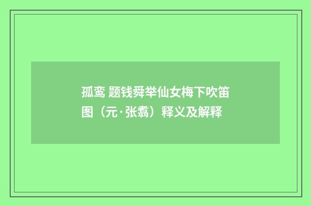 孤鸾 题钱舜举仙女梅下吹笛图（元·张翥）释义及解释