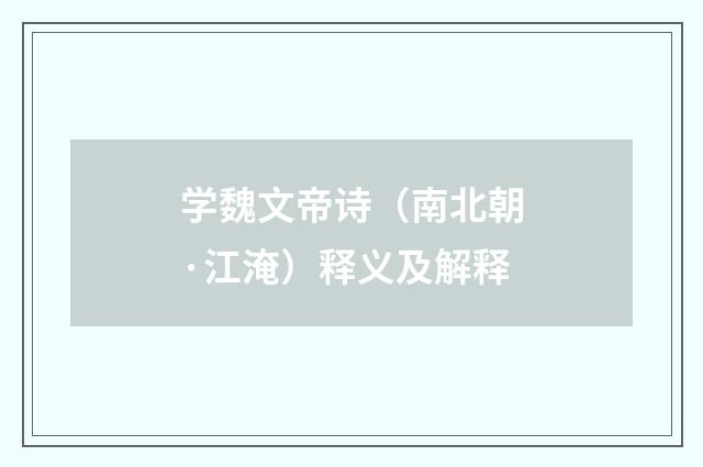 学魏文帝诗（南北朝·江淹）释义及解释