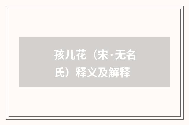 孩儿花（宋·无名氏）释义及解释