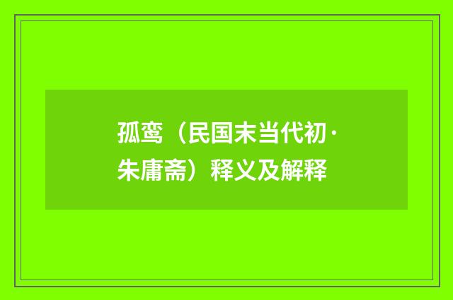 孤鸾（民国末当代初·朱庸斋）释义及解释