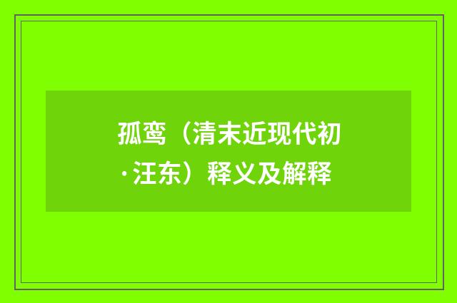 孤鸾（清末近现代初·汪东）释义及解释