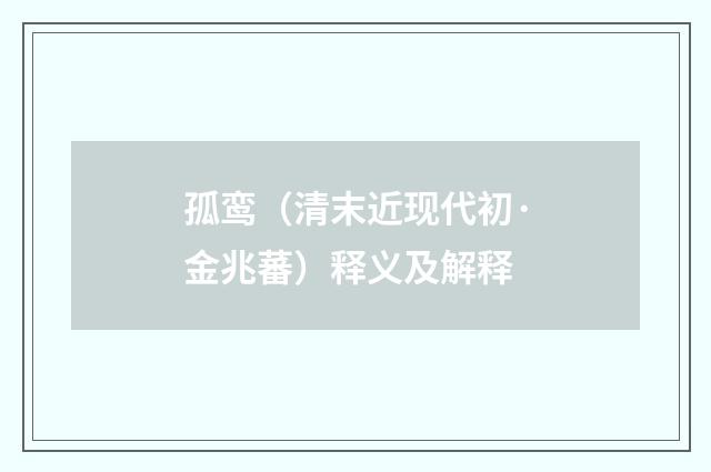 孤鸾（清末近现代初·金兆蕃）释义及解释