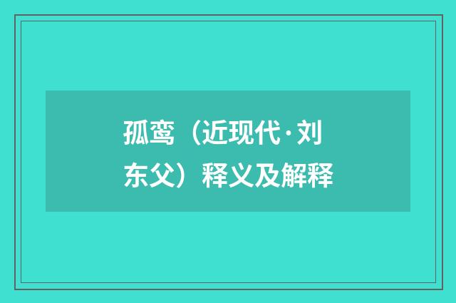孤鸾（近现代·刘东父）释义及解释