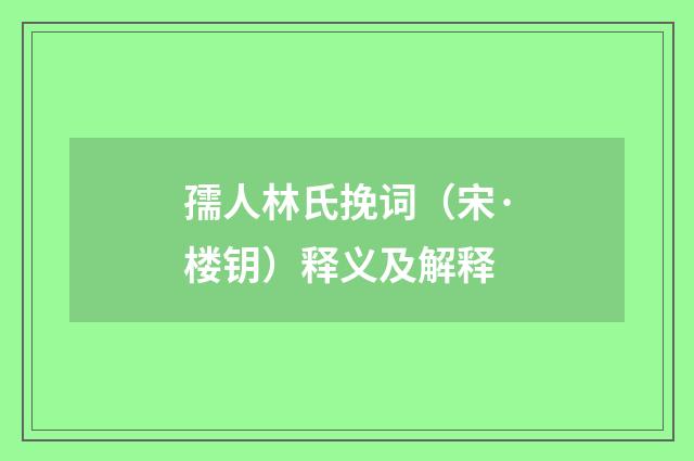 孺人林氏挽词（宋·楼钥）释义及解释