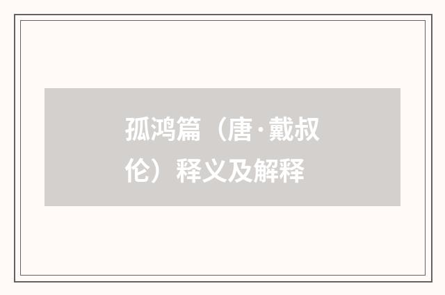 孤鸿篇（唐·戴叔伦）释义及解释
