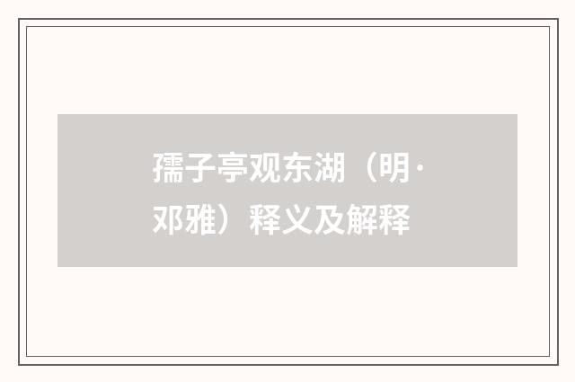 孺子亭观东湖（明·邓雅）释义及解释