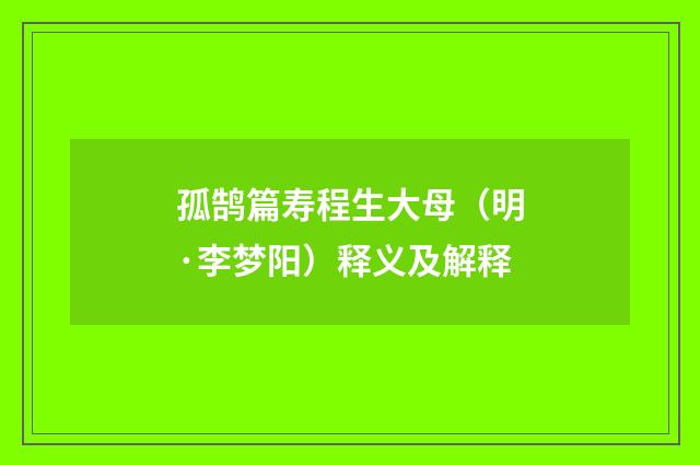 孤鹄篇寿程生大母（明·李梦阳）释义及解释