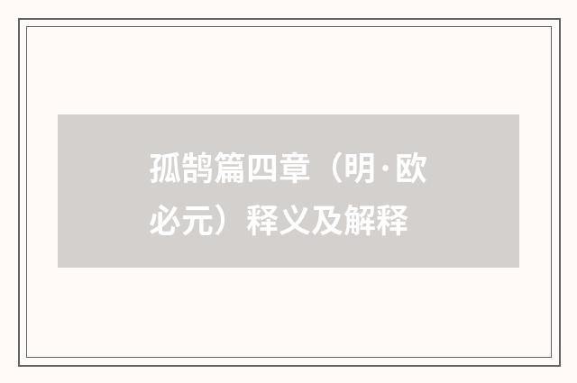 孤鹄篇四章（明·欧必元）释义及解释