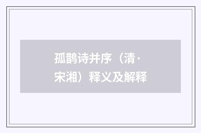 孤鹊诗并序（清·宋湘）释义及解释