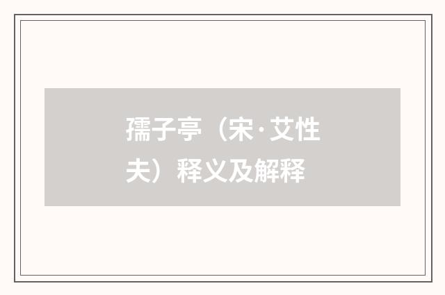 孺子亭（宋·艾性夫）释义及解释