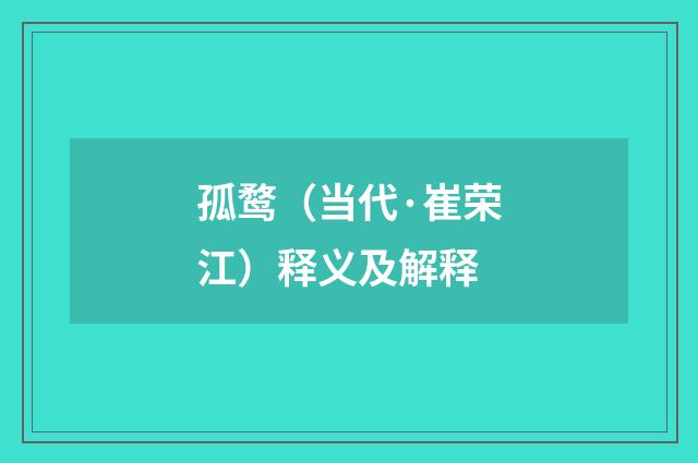 孤鹜（当代·崔荣江）释义及解释
