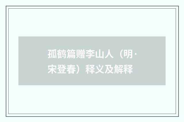 孤鹤篇赠李山人（明·宋登春）释义及解释