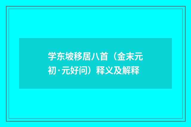 学东坡移居八首（金末元初·元好问）释义及解释