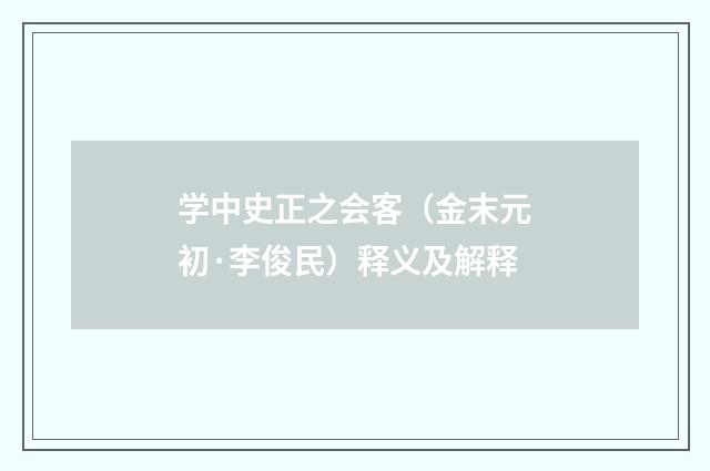 学中史正之会客（金末元初·李俊民）释义及解释