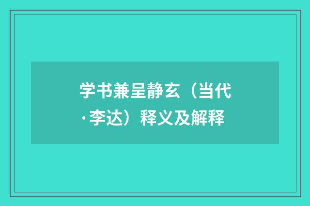 学书兼呈静玄（当代·李达）释义及解释