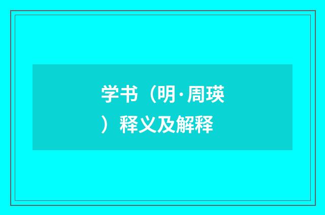 学书（明·周瑛）释义及解释