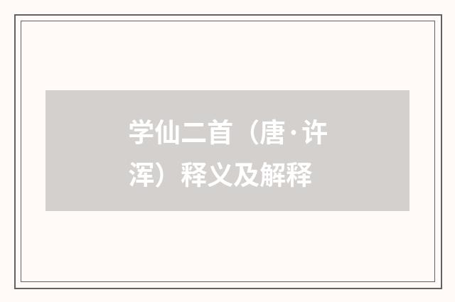 学仙二首（唐·许浑）释义及解释