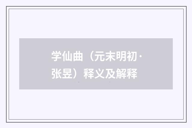学仙曲（元末明初·张昱）释义及解释