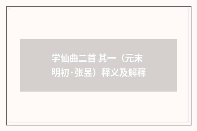学仙曲二首 其一（元末明初·张昱）释义及解释