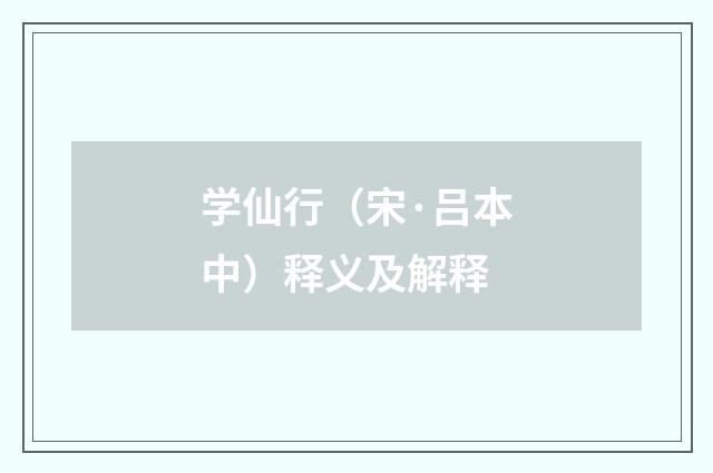 学仙行（宋·吕本中）释义及解释