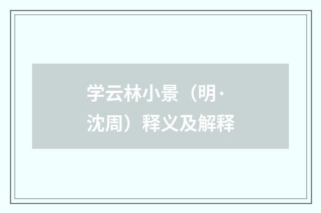 学云林小景（明·沈周）释义及解释