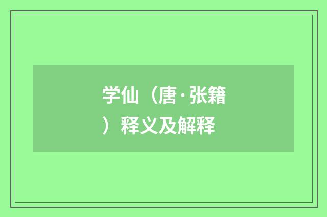 学仙（唐·张籍）释义及解释