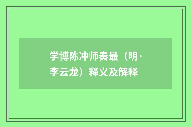 学博陈冲师奏最（明·李云龙）释义及解释