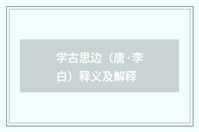 学古思边（唐·李白）释义及解释
