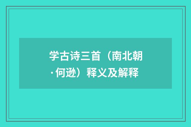 学古诗三首（南北朝·何逊）释义及解释