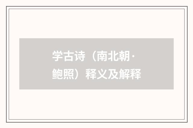 学古诗（南北朝·鲍照）释义及解释