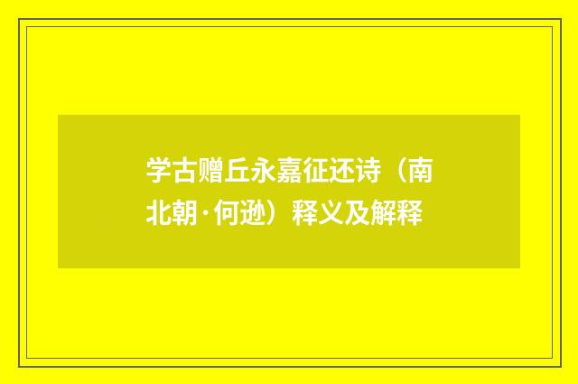 学古赠丘永嘉征还诗（南北朝·何逊）释义及解释