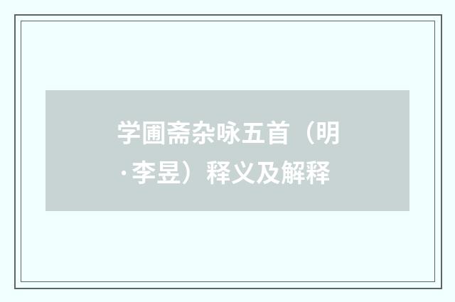 学圃斋杂咏五首（明·李昱）释义及解释