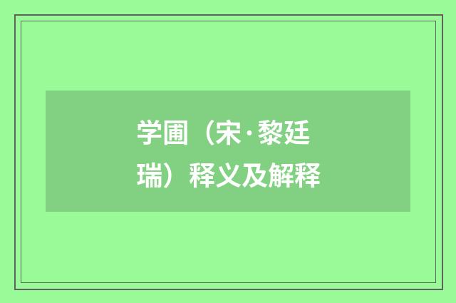 学圃（宋·黎廷瑞）释义及解释