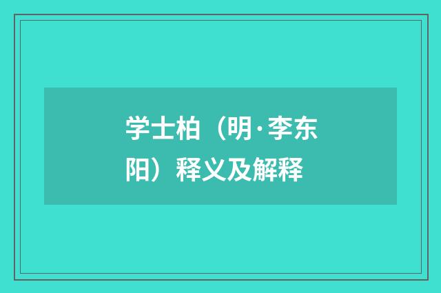 学士柏（明·李东阳）释义及解释
