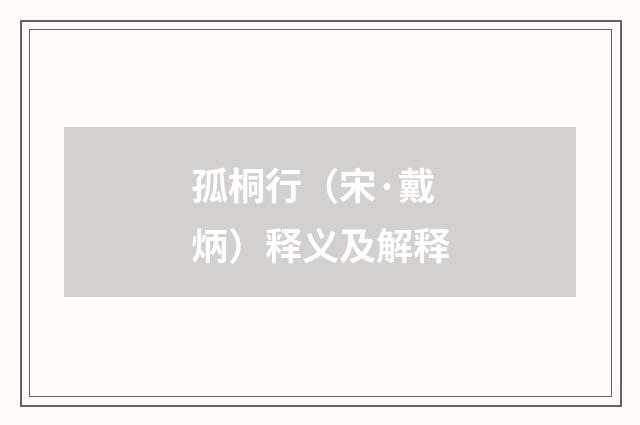 孤桐行（宋·戴炳）释义及解释