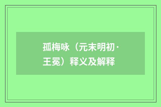 孤梅咏（元末明初·王冕）释义及解释