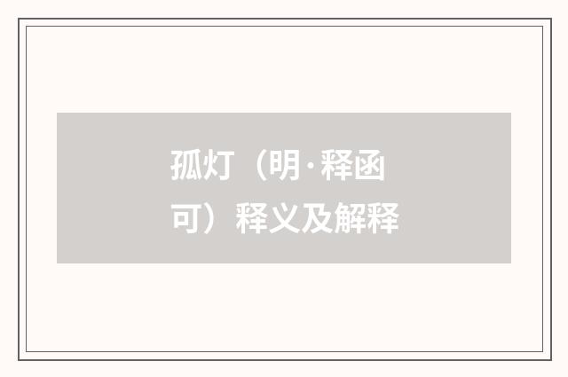 孤灯（明·释函可）释义及解释
