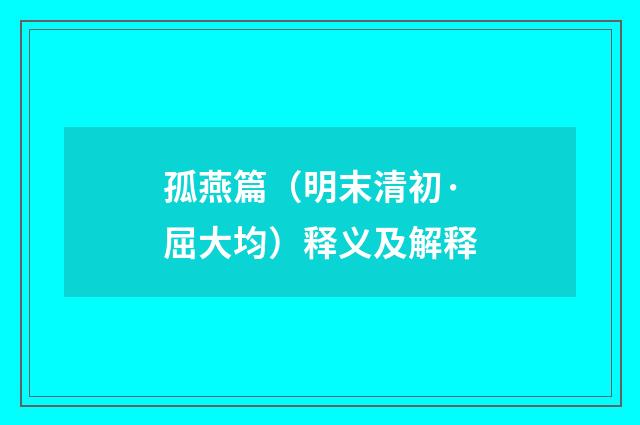孤燕篇（明末清初·屈大均）释义及解释