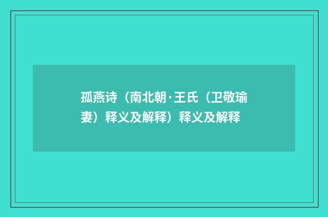 孤燕诗（南北朝·王氏（卫敬瑜妻）释义及解释）释义及解释