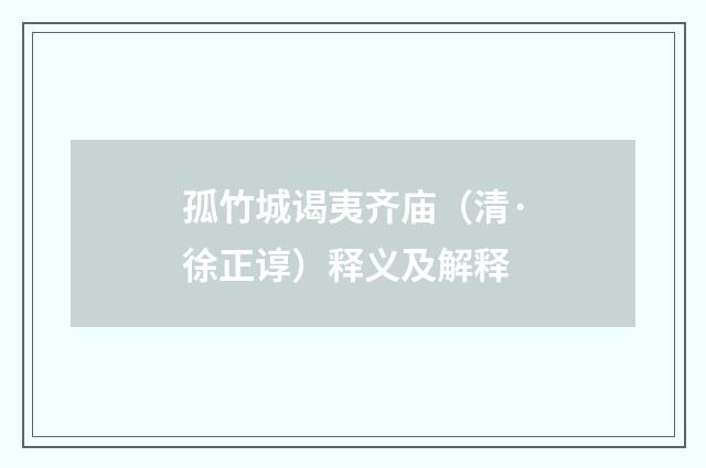 孤竹城谒夷齐庙（清·徐正谆）释义及解释