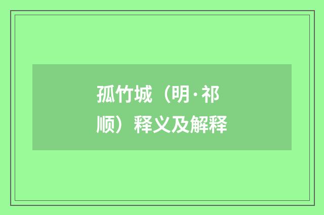 孤竹城（明·祁顺）释义及解释