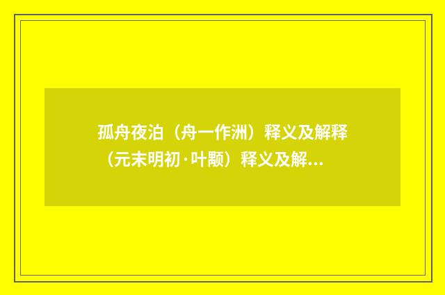 孤舟夜泊（舟一作洲）释义及解释（元末明初·叶颙）释义及解释