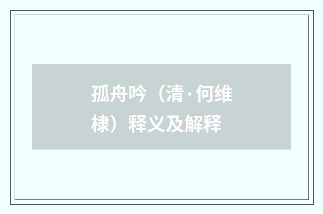 孤舟吟（清·何维棣）释义及解释