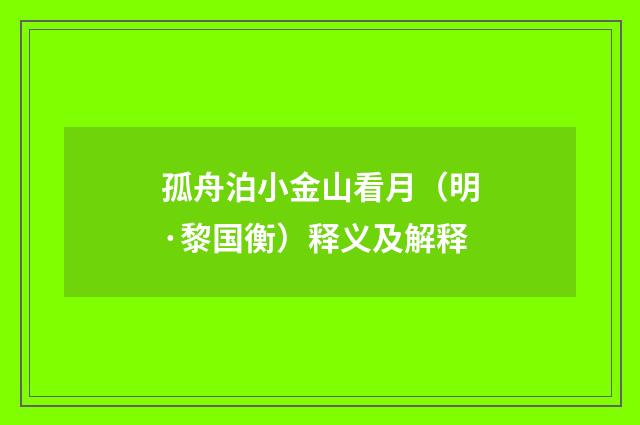 孤舟泊小金山看月（明·黎国衡）释义及解释