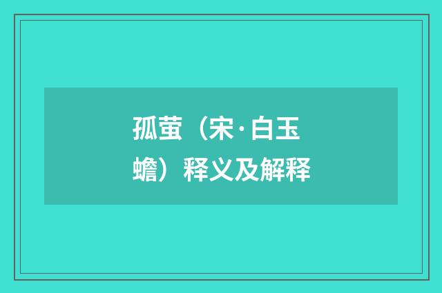 孤萤（宋·白玉蟾）释义及解释