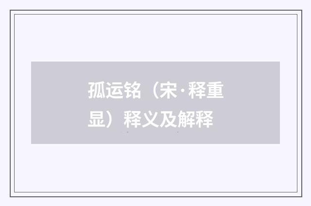 孤运铭（宋·释重显）释义及解释