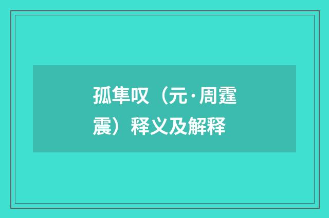 孤隼叹（元·周霆震）释义及解释